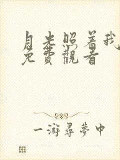 月光照着我短剧免费观看