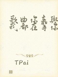 歌曲你来与不来我都在等你女版