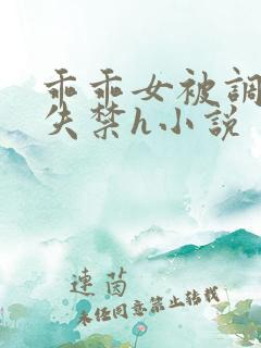 乖乖女被调教到失禁h小说