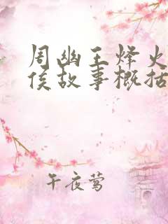 周幽王烽火戏诸侯故事概括