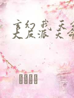 玄幻 我 天命大反派 天命反派