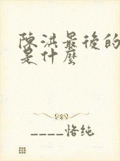 陈洪最后的结局是什么