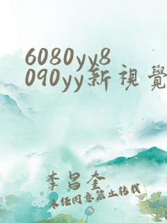 6080yy8090yy新视觉电影电视剧在线观看