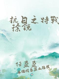 抗日之特战兵王 徐锐