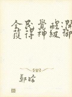 全民觉醒:开局获得神级御兽天赋