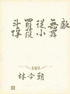 斗罗从无敌开始俘获小舞