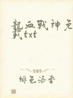 龙血战神免费下载txt