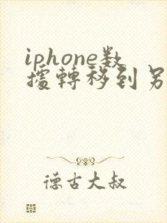 iphone数据转移到另一部iphone