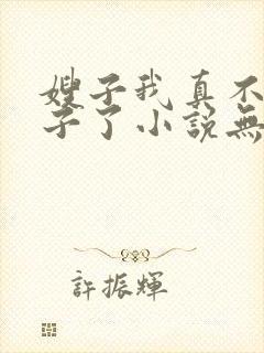 嫂子我真不是傻子了小说无删减正版在线阅读