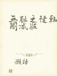 无耻之徒韩漫未删减版