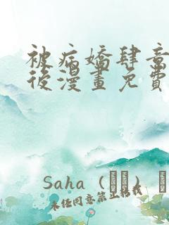 被病娇肆意索取后漫画免费阅读第10集