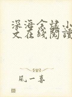 深海余烬小说全文在线阅读