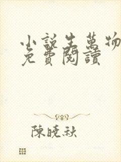 小说生万物原著免费阅读