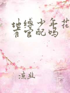 地缚少年花子君有官配吗