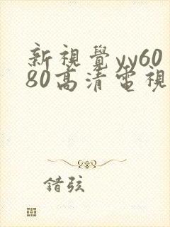 新视觉yy6080高清电视剧在线播放