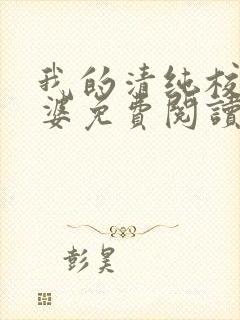 我的清纯校花老婆免费阅读全文