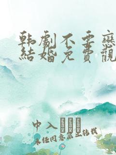 韩剧不要恋爱要结婚免费观看