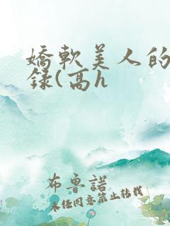 娇软美人的风月录(高h