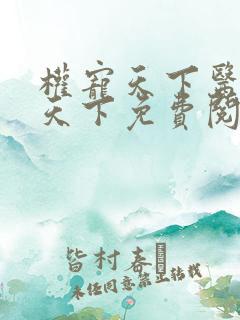 权宠天下医妃倾天下免费阅读