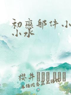 初恋那件小事 小水