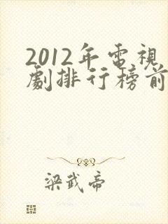 2012年电视剧排行榜前十名