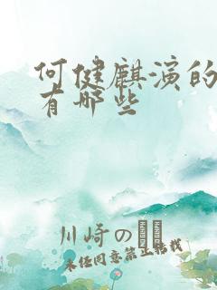 何健麒演的短剧有哪些