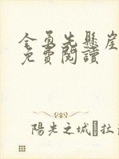 全勇先悬崖小说免费阅读