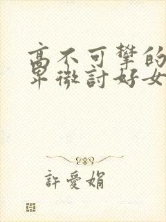 高不可攀的男主卑微讨好女主