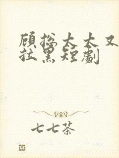 顾总太太又把你拉黑短剧