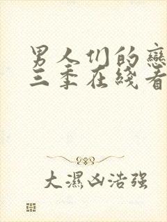 男人们的恋爱第三季在线看