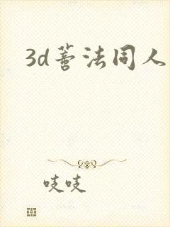 3d蒂法同人漫