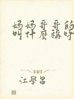 妈妈哥哥的妻子叫什么称呼