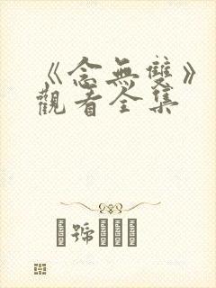 《念无双》免费观看全集