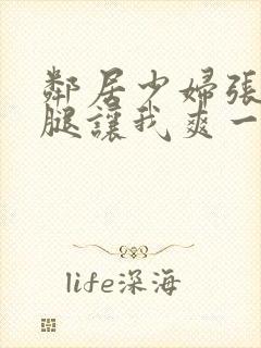 邻居少妇张开双腿让我爽一