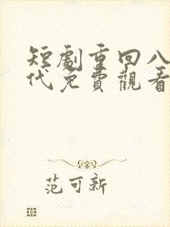 短剧重回八零年代免费观看