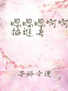 嗯嗯嗯啊啊啊啊插进去