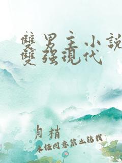 双男主小说推荐双强现代