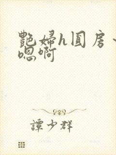 艳妇h圆房～h嗯啊