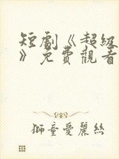 短剧《超级外卖》免费观看