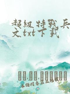 超级特战兵王全文txt下载