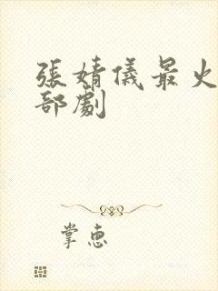 张婧仪最火的三部剧