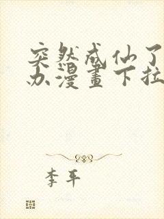 突然成仙了怎么办漫画下拉式