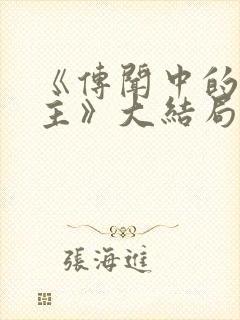 《传闻中的七公主》大结局