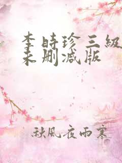 李时珍三级在线未删减版