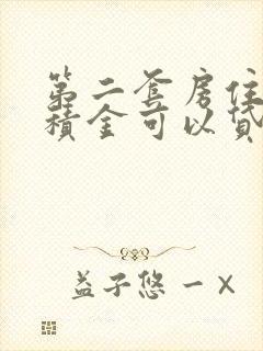 第二套房住房公积金可以贷多少钱