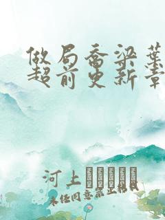 做局乔梁叶心仪超前更新章节