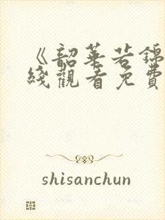 《韶华若锦》在线观看免费
