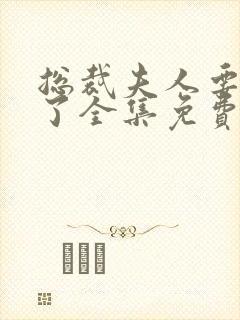 总裁夫人要离婚了全集免费观看