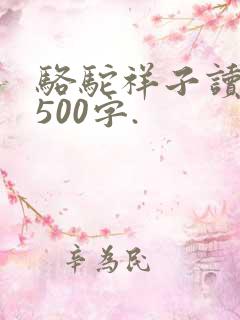 骆驼祥子读后感500字.