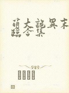 萌大诡异末世降临合集